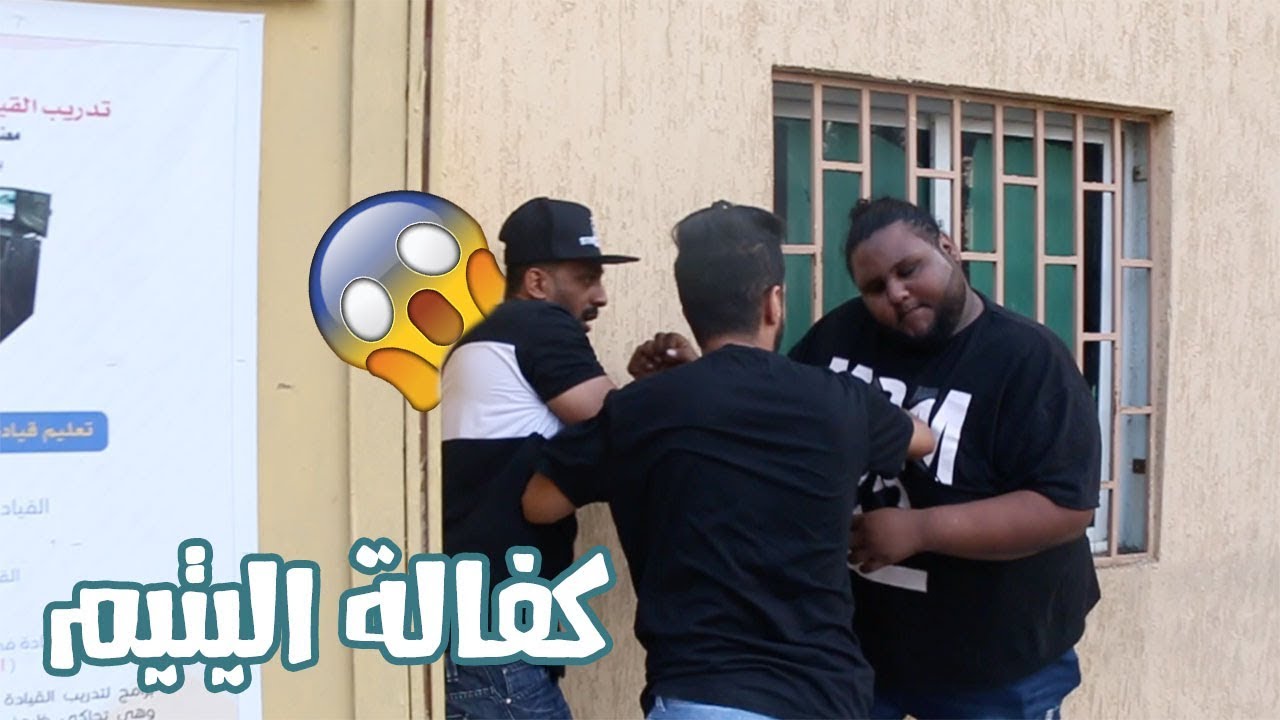 مقلب كفالة يتيم في على الناس في الشارع ! لا تفوتكم ردة فعلهم 😂
