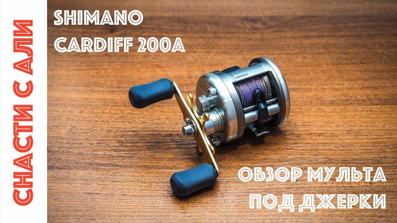 Shimano Cardiff 200A. Обзор мультипликаторной катушки под легкие джерки.