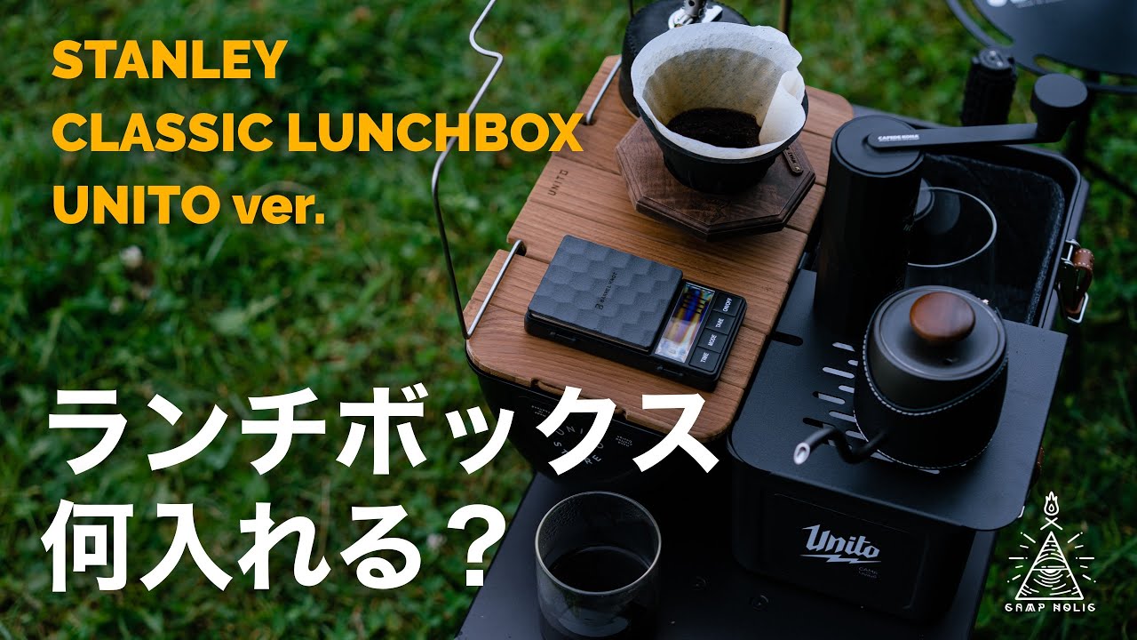 【外コーヒーの定番】最初からカスタム品が買えるUNITOバージョン！コンパクトコーヒー道具でまとめた中身公開/STANLEY CLASSIC LUNCHBOX