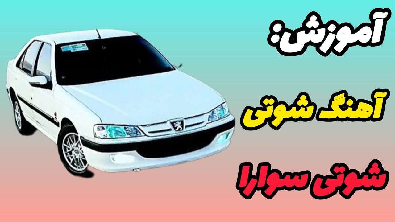 برای شوتی سوارا