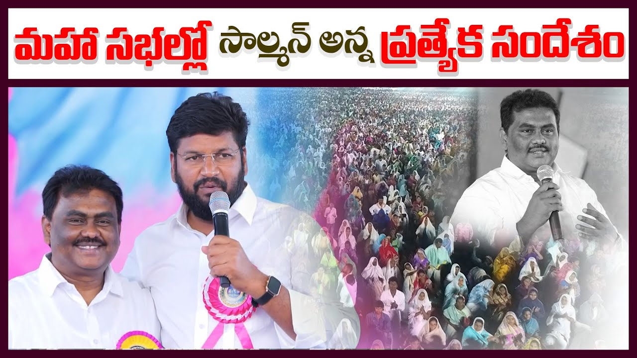 మహా సభలో సల్మాన్ అన్న ప్రత్యేక సందేశం  ll MESSAGE BY BRO.SOLOMON RAJ ANNA ll