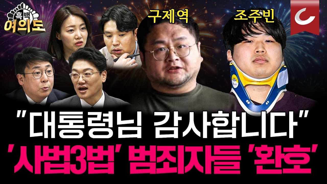 '법왜곡죄' '재판소원'에 범죄자들 '환호' 수습은 대법원이? 긴급 TF꾸렸다 [흑백여의도 | 설주완·하헌기·강대규·경민정 출연]