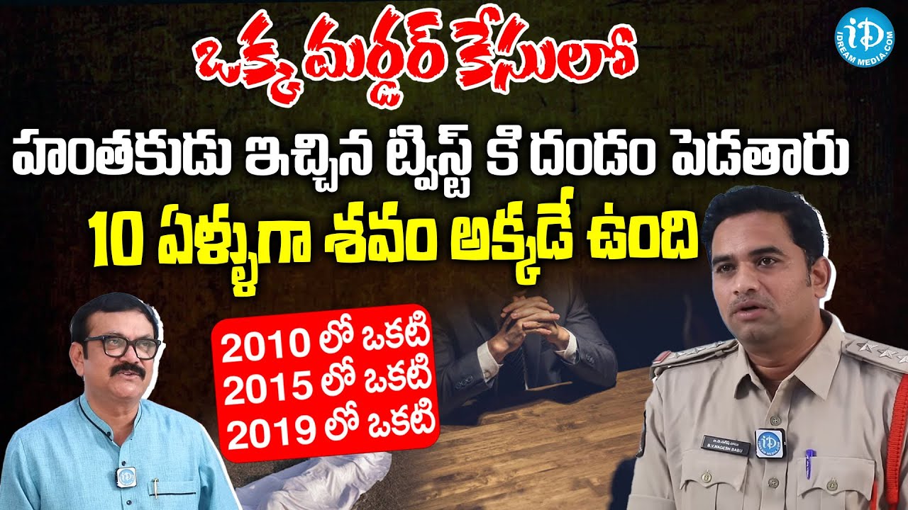 హంతకుడు ఇచ్చిన ట్విస్ట్ కి దండం పెడతారు..| Guntakal Railway Division |  Inspector B V Nagesh Babu