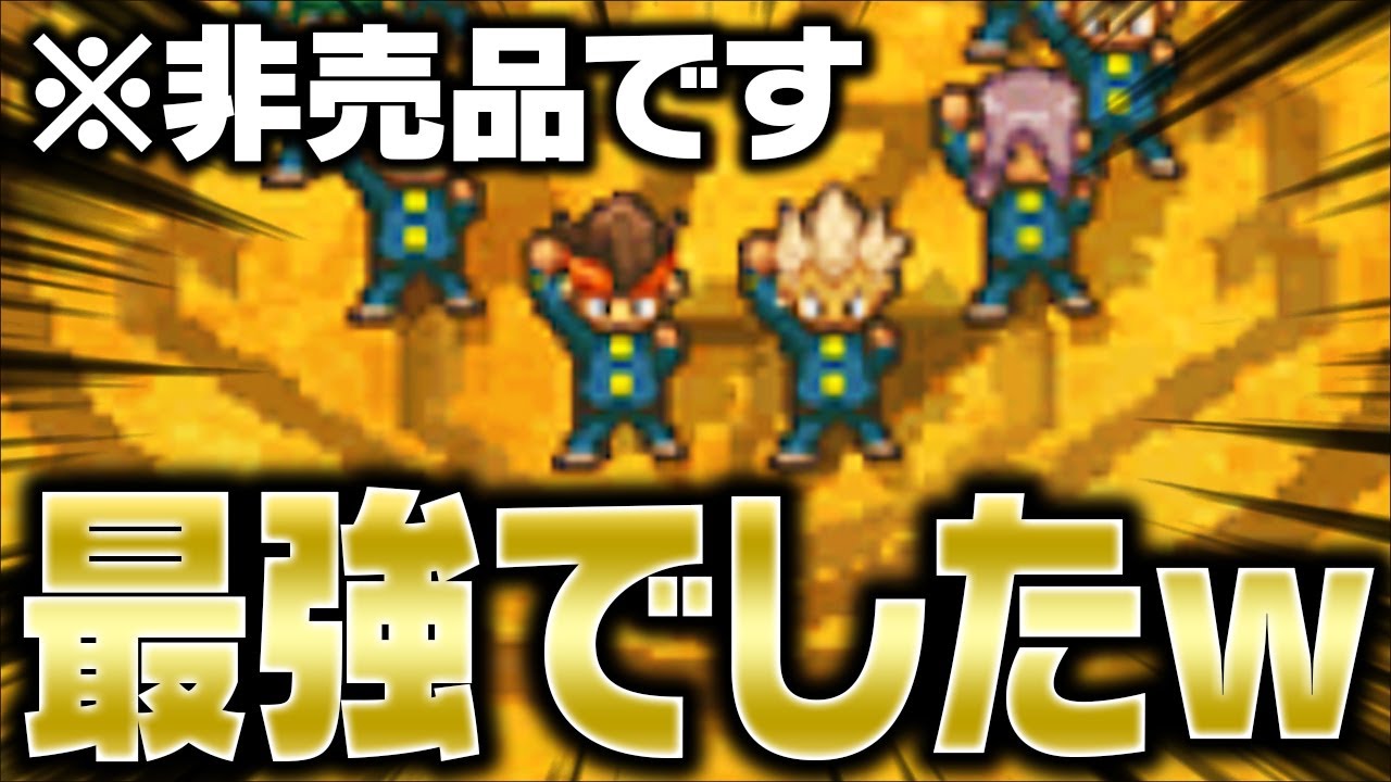 “特別非売品”のイナズマイレブンが最強データだった件ｗｗ【イナズマイレブン実況】