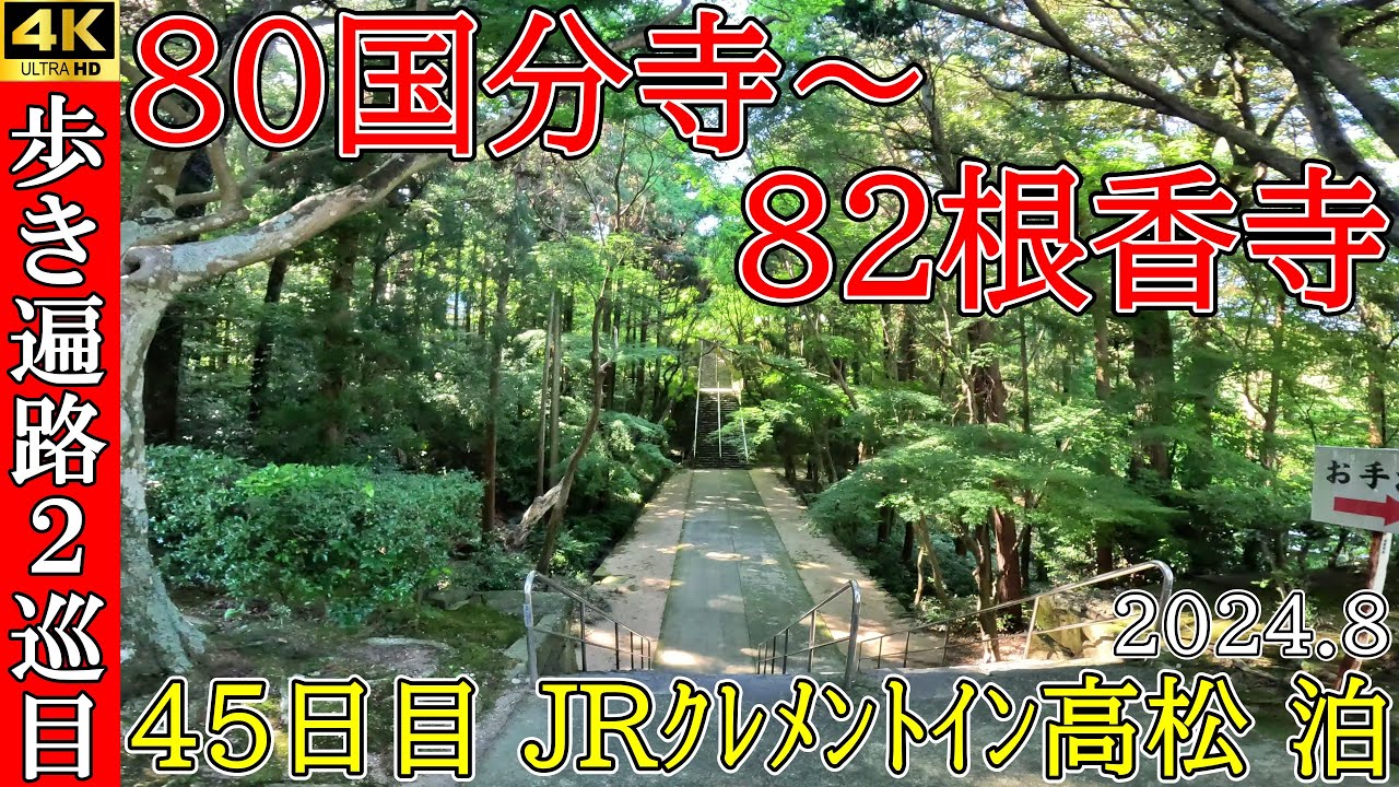 4K【2巡目歩きお遍路45日目】80国分寺～82根香寺　四国八十八ヵ所巡礼(JRクレメントイン高松泊)Shikoku Pilgrimage Ohenro