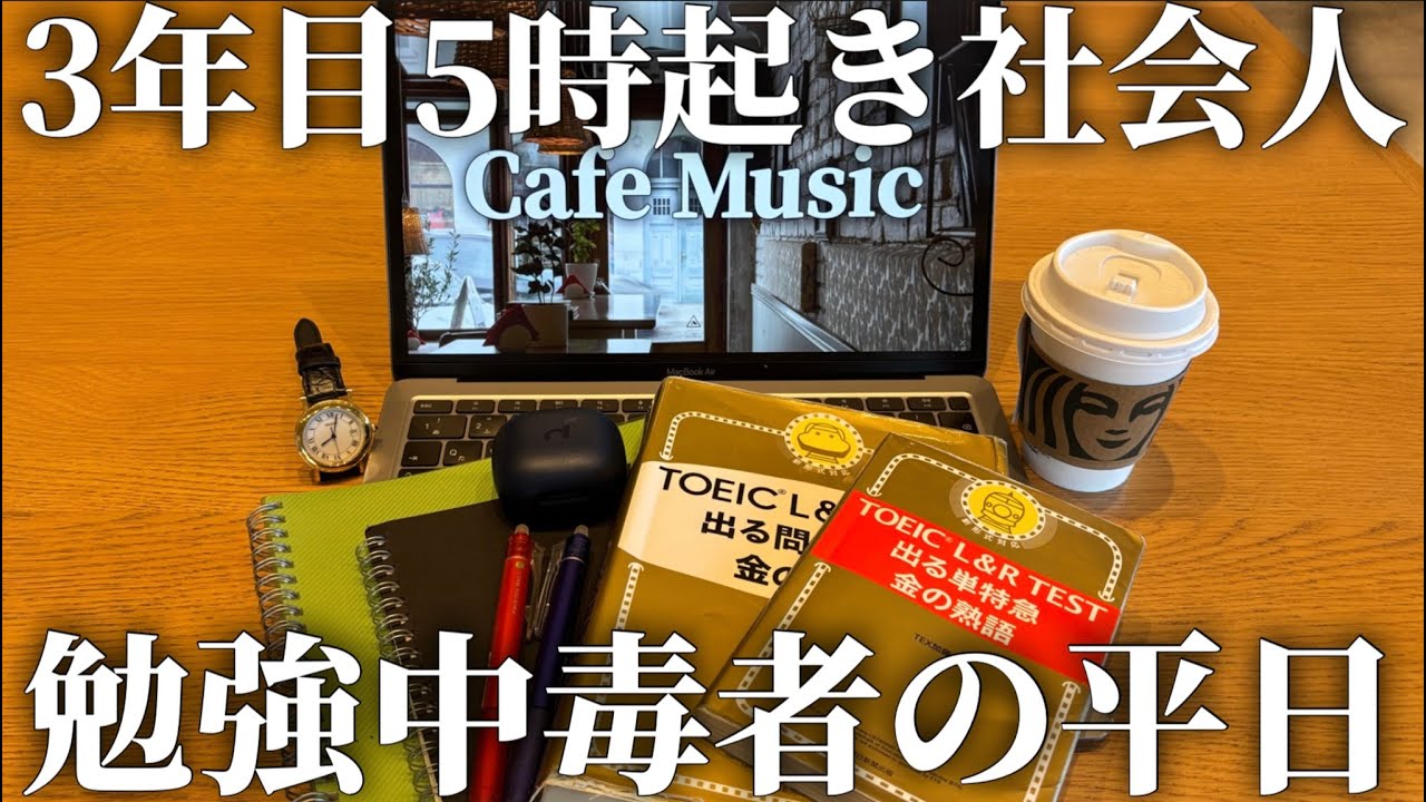 【VLOG】TOEIC400点→700点超えた勉強大好き巣社会人の平日ルーティン｜平日ルーティン｜早起き｜朝活｜TOEIC｜マクドナルド｜｜スタバ｜vlog