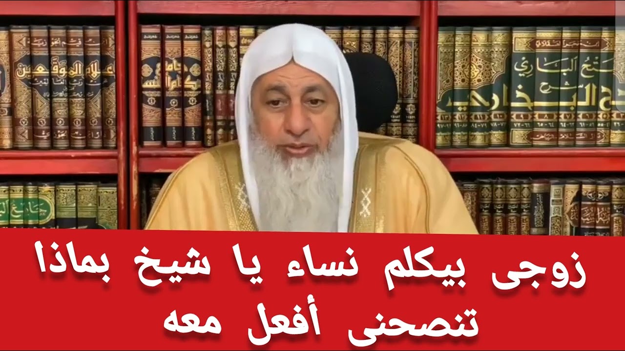 زوجي يكلم نساء يا شيخ بماذا تنصحني أن أفعله معه 