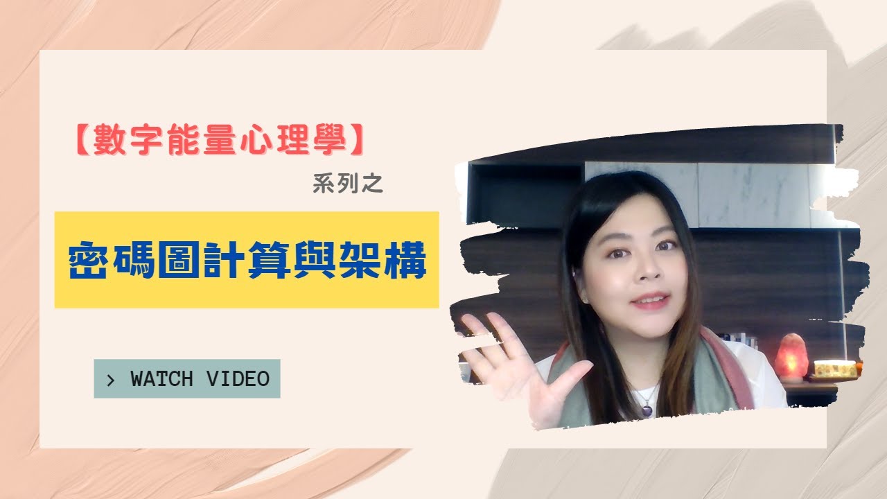【數字能量心理學】你是幾號人？如何計算出生命數字？影響性格最重要的數字組合｜跟 #生命靈數 有點不一樣的 #生命密碼 #生命數字