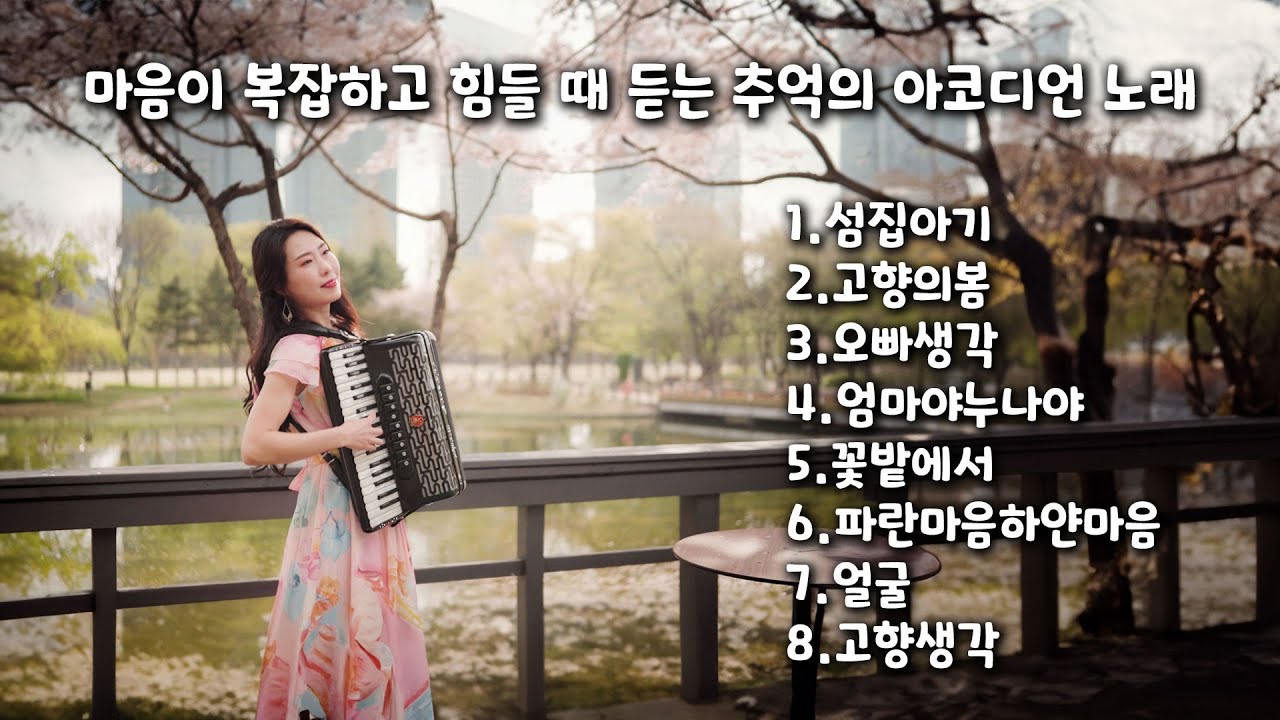 [Playlist] 마음이 복잡하고 힘들 때 듣는 추억의 아코디언 노래