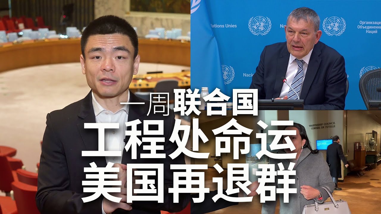一周联合国：工程处命运 美国再退群