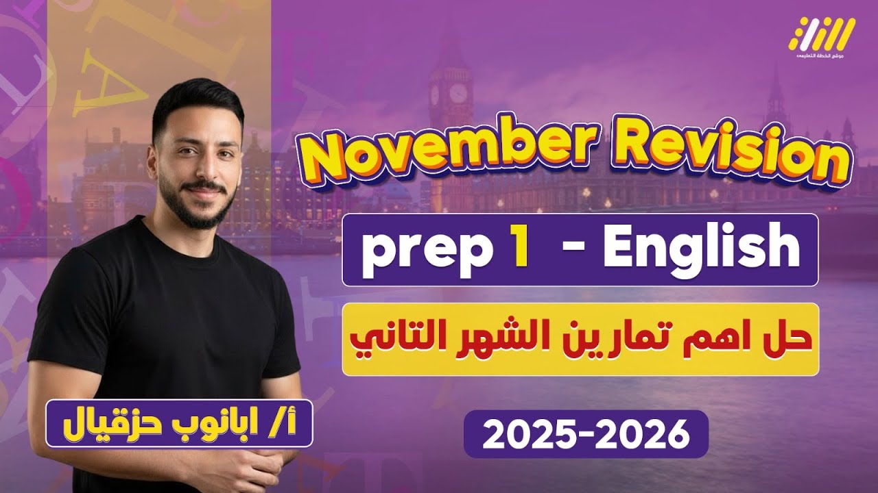 مراجعه انجليزي الصف الاول الاعدادي | مراجعه انجليزي اولى اعدادي شهر نوفمبر | مستر ابانوب حزقيال