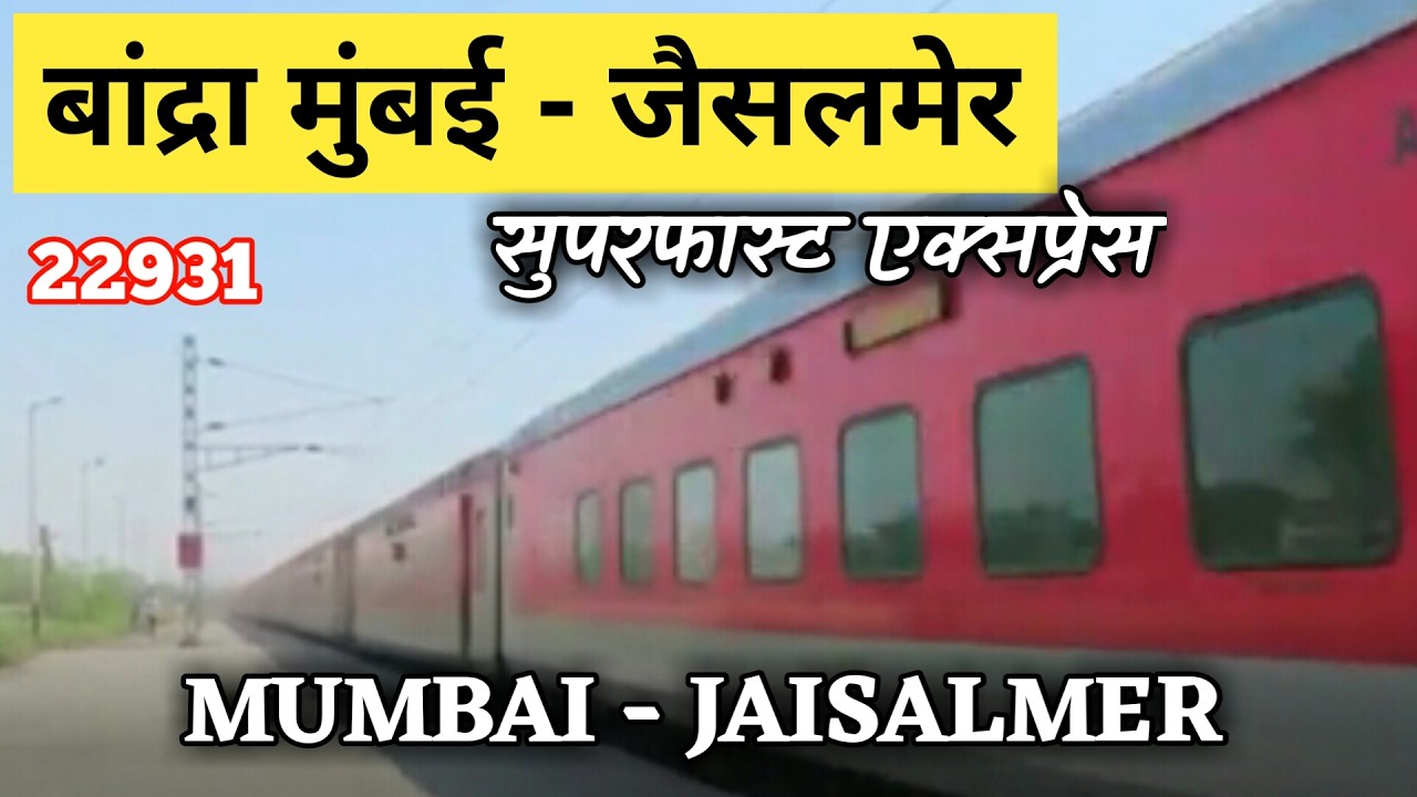 मुंबई से जैसलमेर सुपरफास्ट एक्सप्रेस व्हाया अहमदाबाद ट्रेन की पुरी जानकारी | BDTS Jaisalmer SF Train
