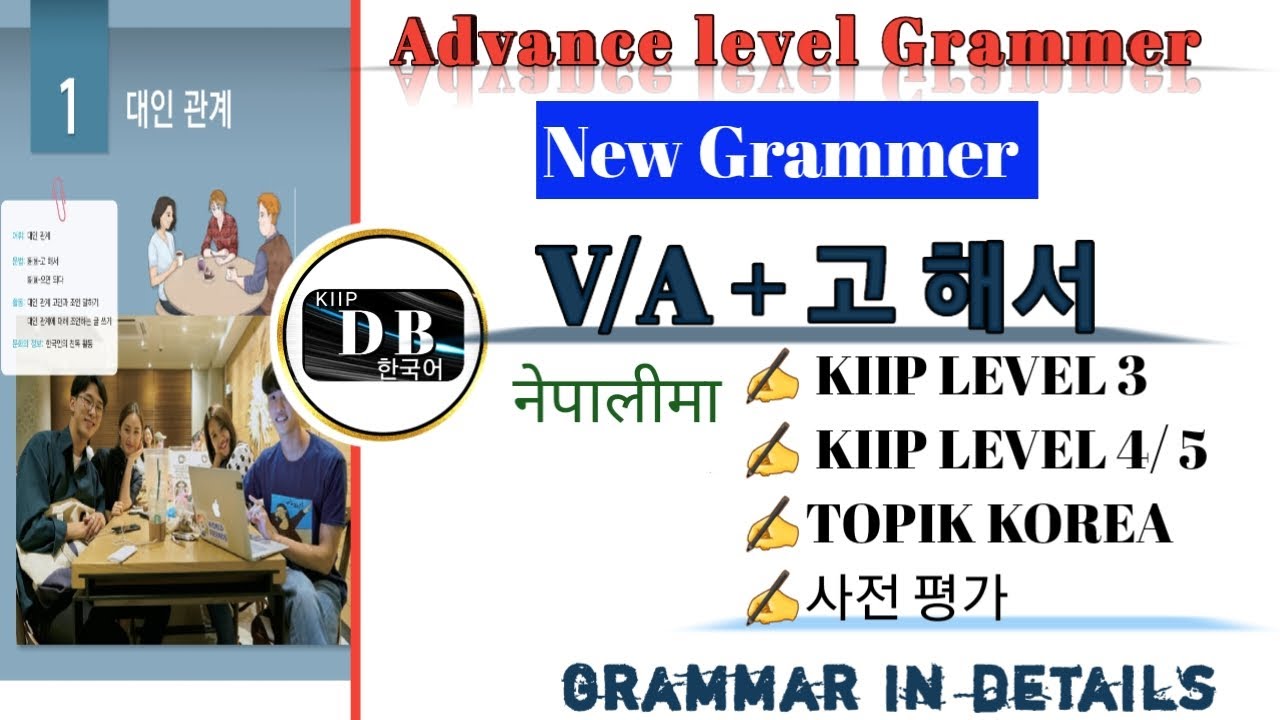 고 해서 || V/A + 고 해서 || 고 해서 || 고 해서 문법 || 동/형 - 고 해서 || KIIP DB  || KIIP LEVEL 3 GRAMMAR IN NEPALI