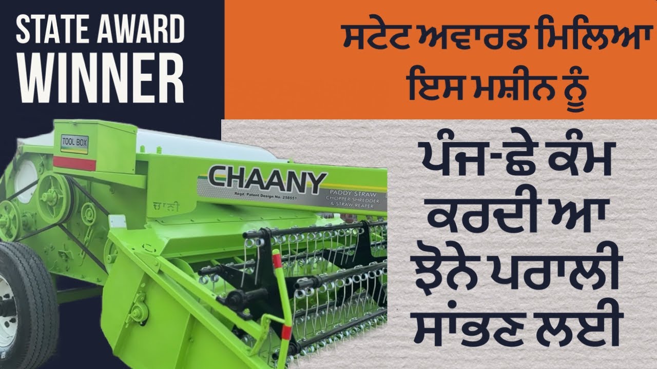 ਸਟੇਟ ਅਵਾਰਡ ਮਿਲਿਆ ਇਸ ਮਸ਼ੀਨ ਨੂੰ , ਪੰਜ-ਛੇ ਕੰਮ ਕਰਦੀ ਆ ਪਰਾਲੀ ਸਾਂਭਣ ਲਈ