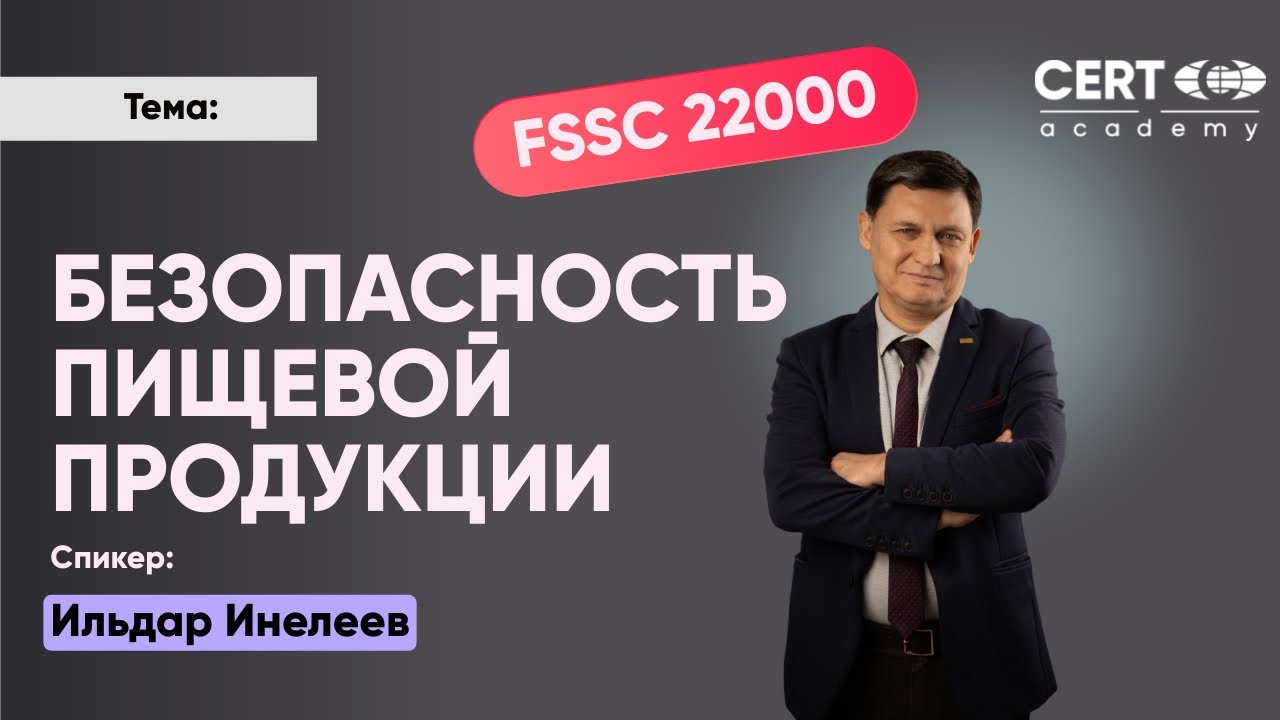 Безопасность пищевой продукции HACCP | ISO 22000 | FSSC 22000 | HALAL