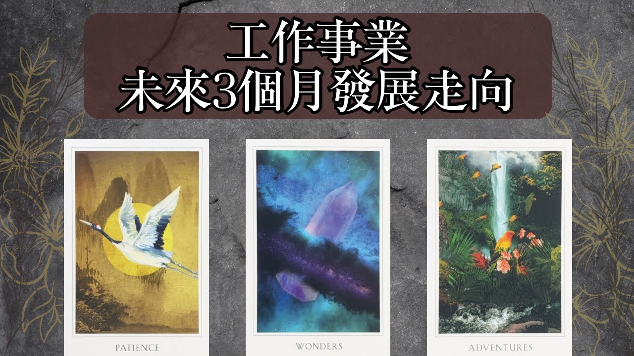 塔羅解讀🌹CC字幕【工作事業】未來三個月的發展、走向｜指引訊息｜自我覺察練習｜觀看不限時Timeless（塔羅牌、神諭卡、自製牌卡）#塔羅 #工作事業占卜 #自我覺察