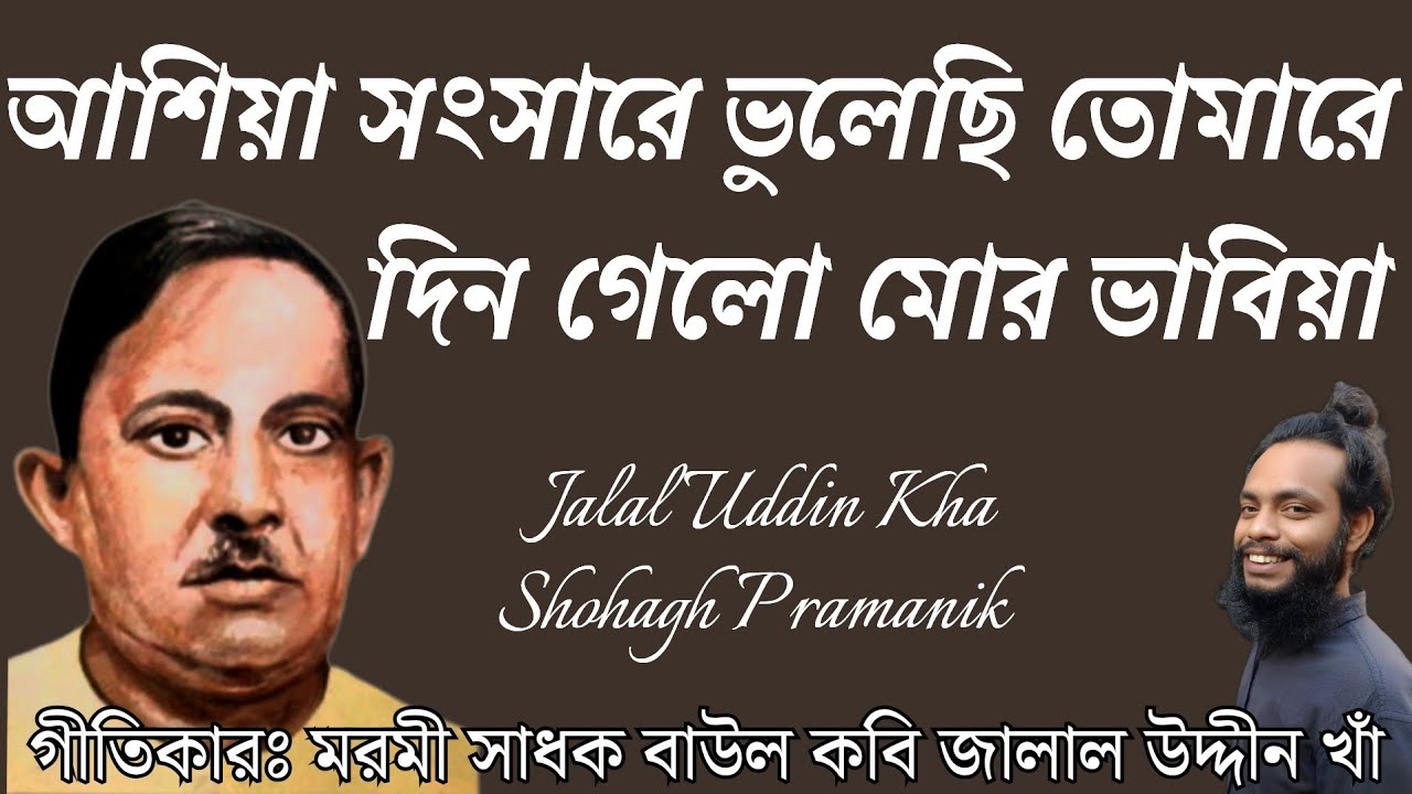 আশিয়া সংসারে ভুলেছি তোমারে || Ashiya Songsare Vulchi Tomare || জালাল উদ্দীন খাঁ@shohaghpramanik