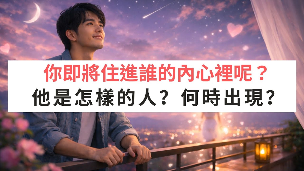 《塔羅測驗》你即將住進誰的內心裡？他是怎樣的人？何時出現？ #占星解讀全攻略Line:1282485