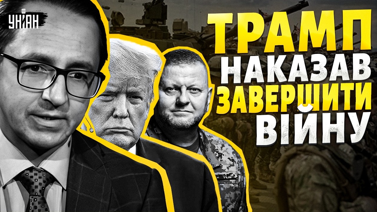 Трамп НАКАЗАВ ЗАВЕРШИТИ ВІЙНУ: названа ДАТА! США перекидають війська. СКАНДАЛ із Залужним / Клочок