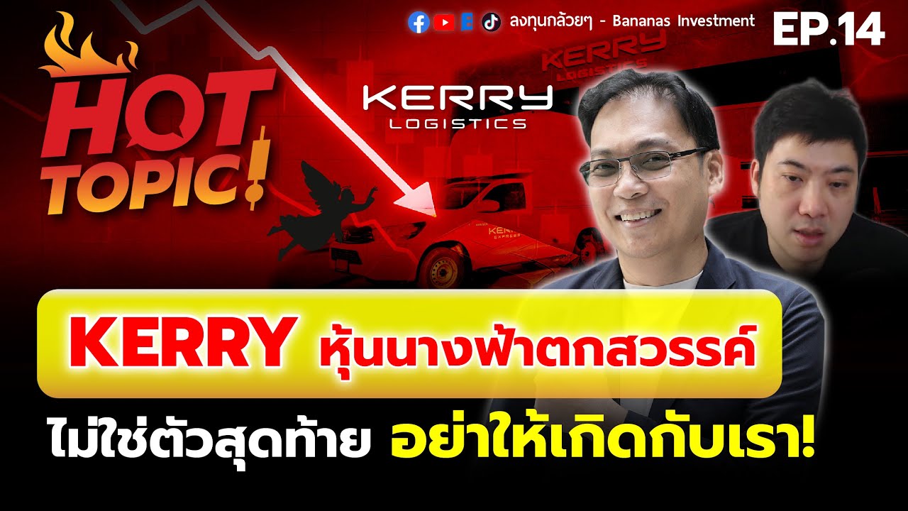 Hot Topic! Kerry หุ้นนางฟ้าตกสวรรค์ ไม่ใช่ตัวสุดท้าย อย่าให้เกิดกับเรา! | Hot Topic EP.14