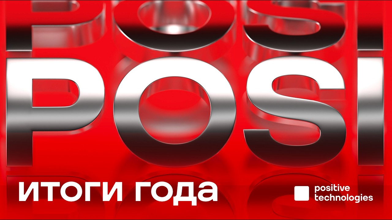 POSI: итоги 2025 года