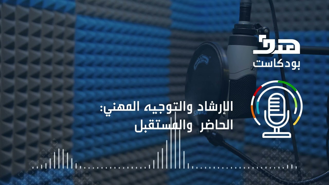 الحلقة 12 | الإرشاد والتوجيه المهني: الحاضر  والمستقبل | بودكاست هدف