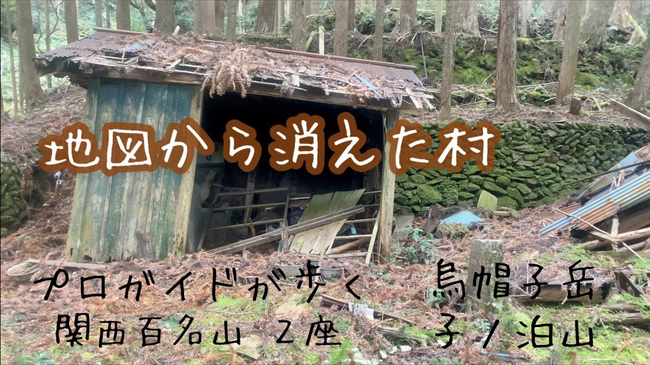 関西百名山2座！『烏帽子岳』『子ノ泊山』プロガイドが歩く-地図から消えた村 ・干支登山