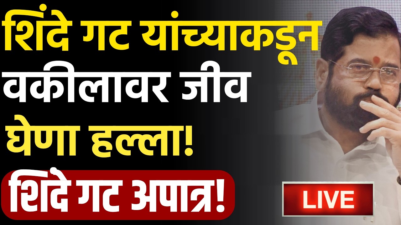 🔴LIVE : एकनाथ शिंदे यांचा वकिलावर हल्ला ! | Asim Sarode Live | Eknath Shinde