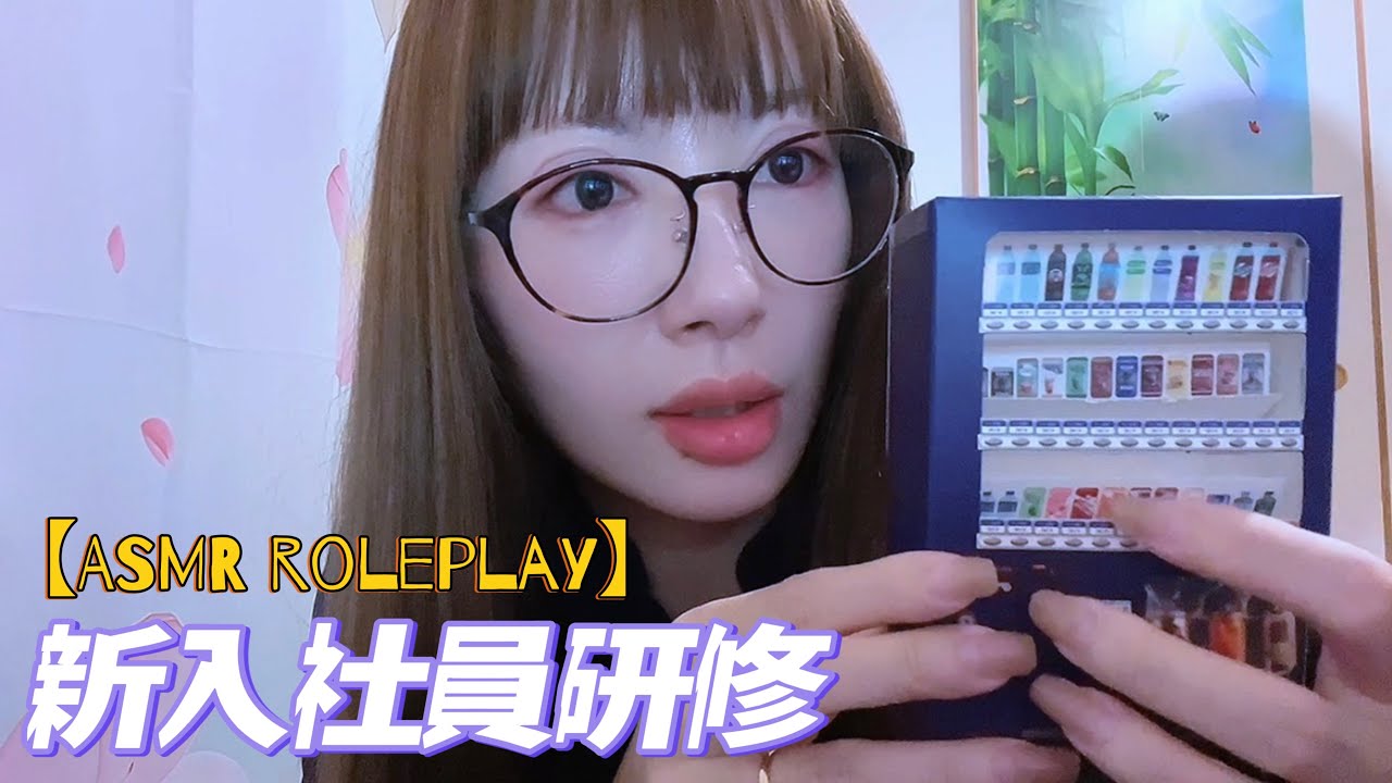 【ASMR ロールプレイ】入社初日、あなたは社員研修を受けます。【新入社員｜眠くなる声｜New employee training roleplay】