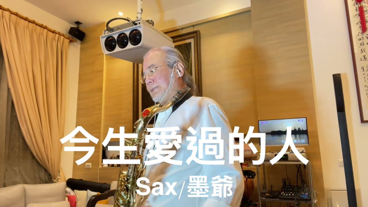 今生愛過的人/2026/02/26/墨爺
