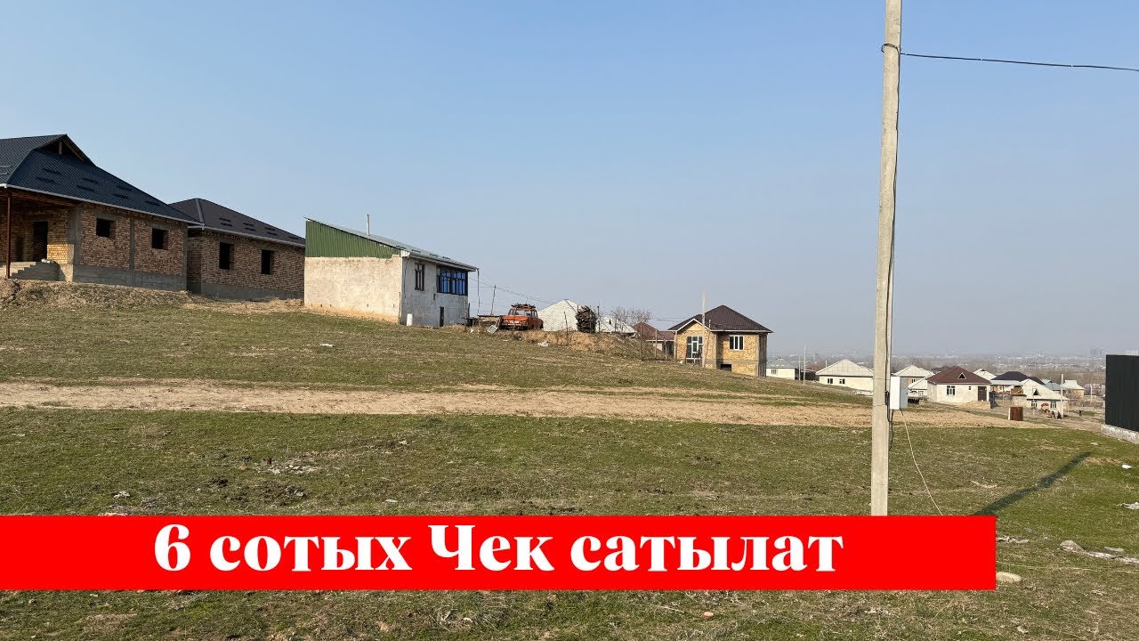 Ош шаарында 6 сотых Чек сатылат. Сизге точно жагат❗️❗️