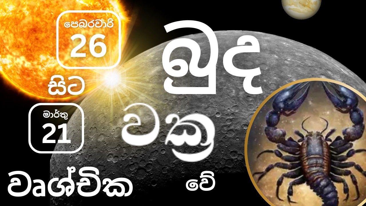 2026 පෙබරවාරි 26 බුද වක්&zwj;ර වීම වෘශ්චික ලග්නයට, Pebarawaari 26 Budha wakra veema Vrushchika