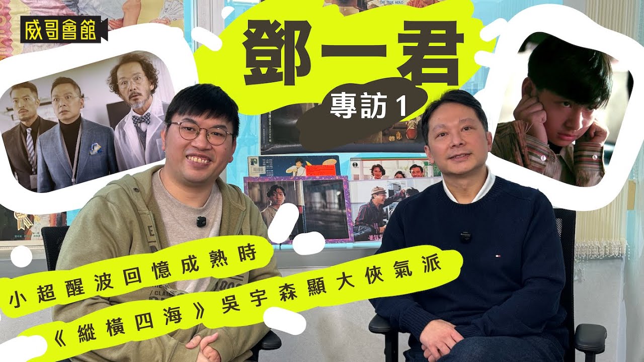 1 鄧一君專訪（第一回）｜你喜歡李小超定楊醒波？｜香港小孩必看過的教育電視｜媽媽的決定竟中了大獎！｜吳宇森如何顯出大俠風範｜周潤發欽點｜原來童星人工分等級？｜經歷不同的試鏡｜香港電影集體回憶