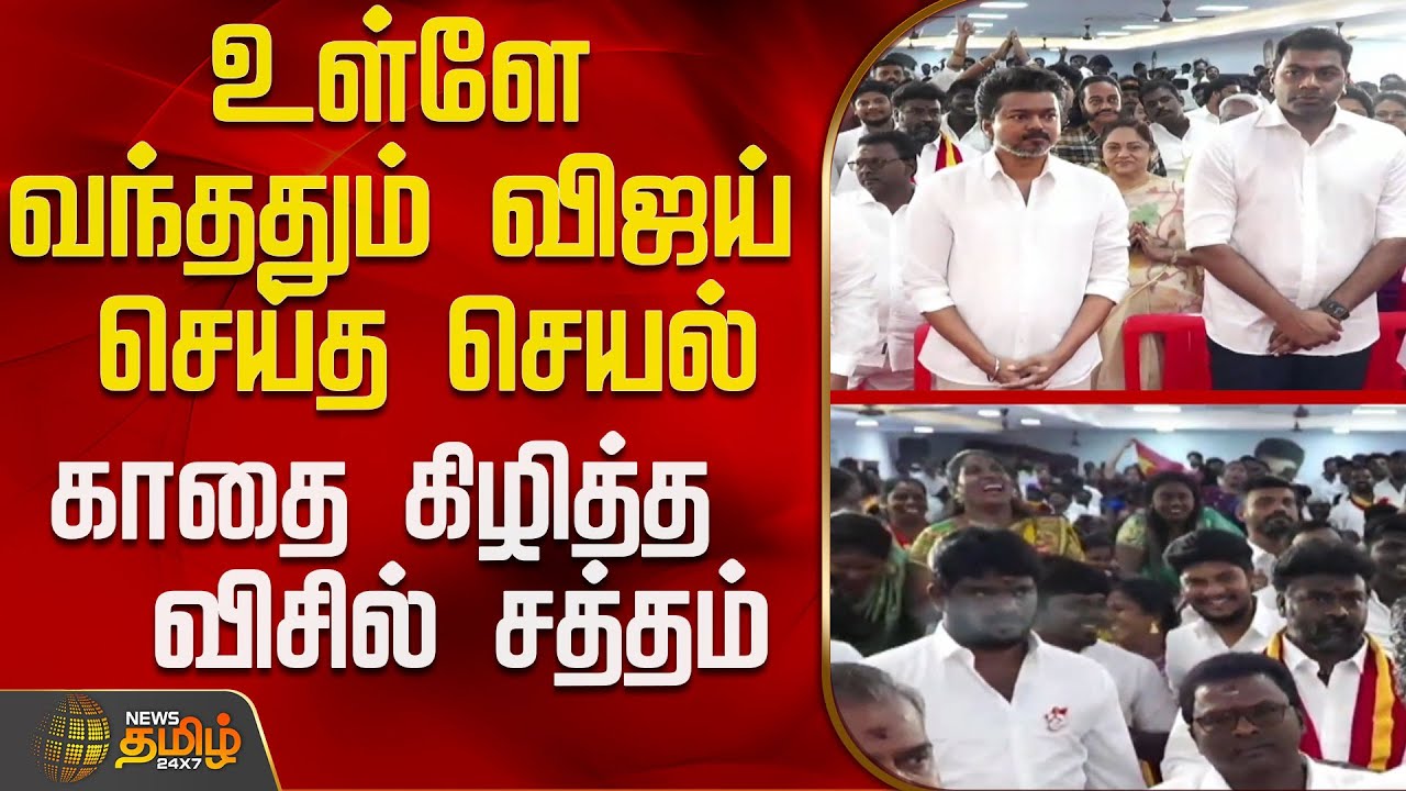 TVK 3rd Year Anniversary | Vijay | உள்ளே வந்ததும் விஜய் செய்த செயல் - காதை கிழித்த விசில் சத்தம்