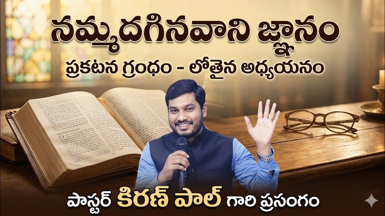 నమ్మదగినవాని జ్ఞానం | poster K. KIRAN PAUL garu #message