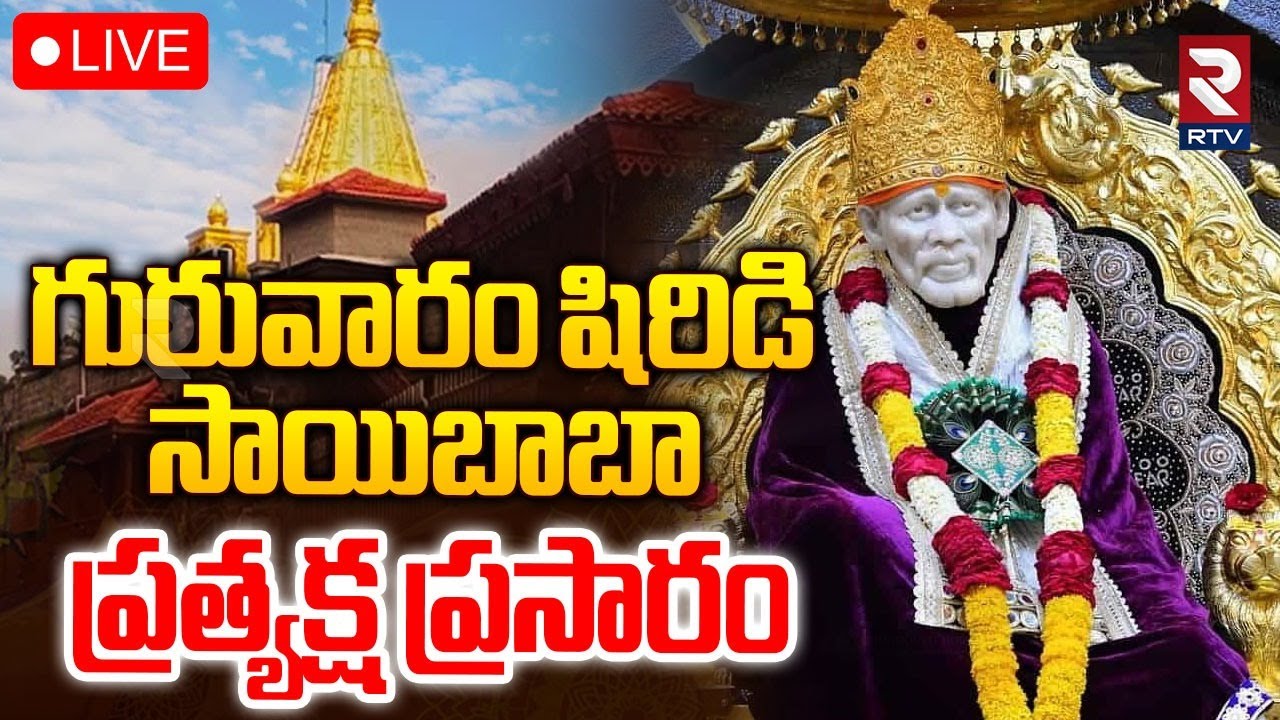 Shirdi Sai Baba Darshan🔴LIVE : గురువారం షిరిడి సాయిబాబా ప్రత్యక్ష ప్రసారం | 09-10-2025 | RTV