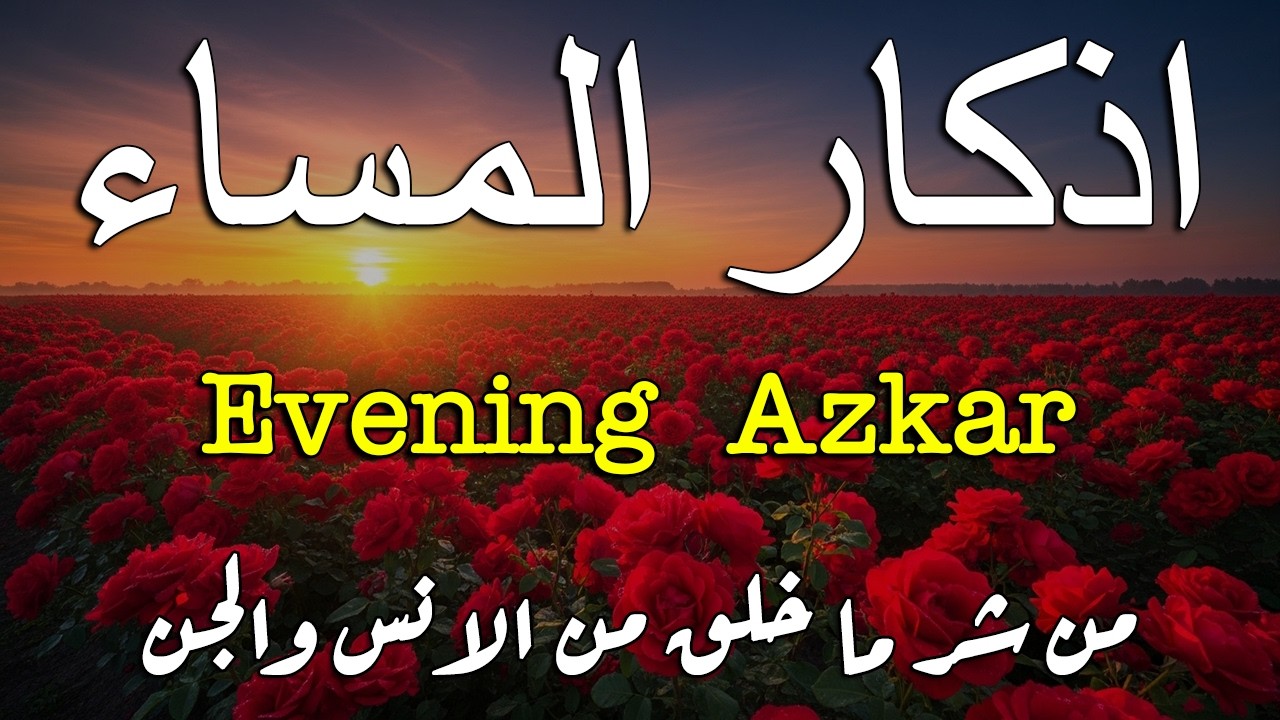 اذكار المساء راحه نفسيه بصوت يريح قلبك   حصن نفسك وبيتك من الشيطان - azkar evening | By Alaa Aqel