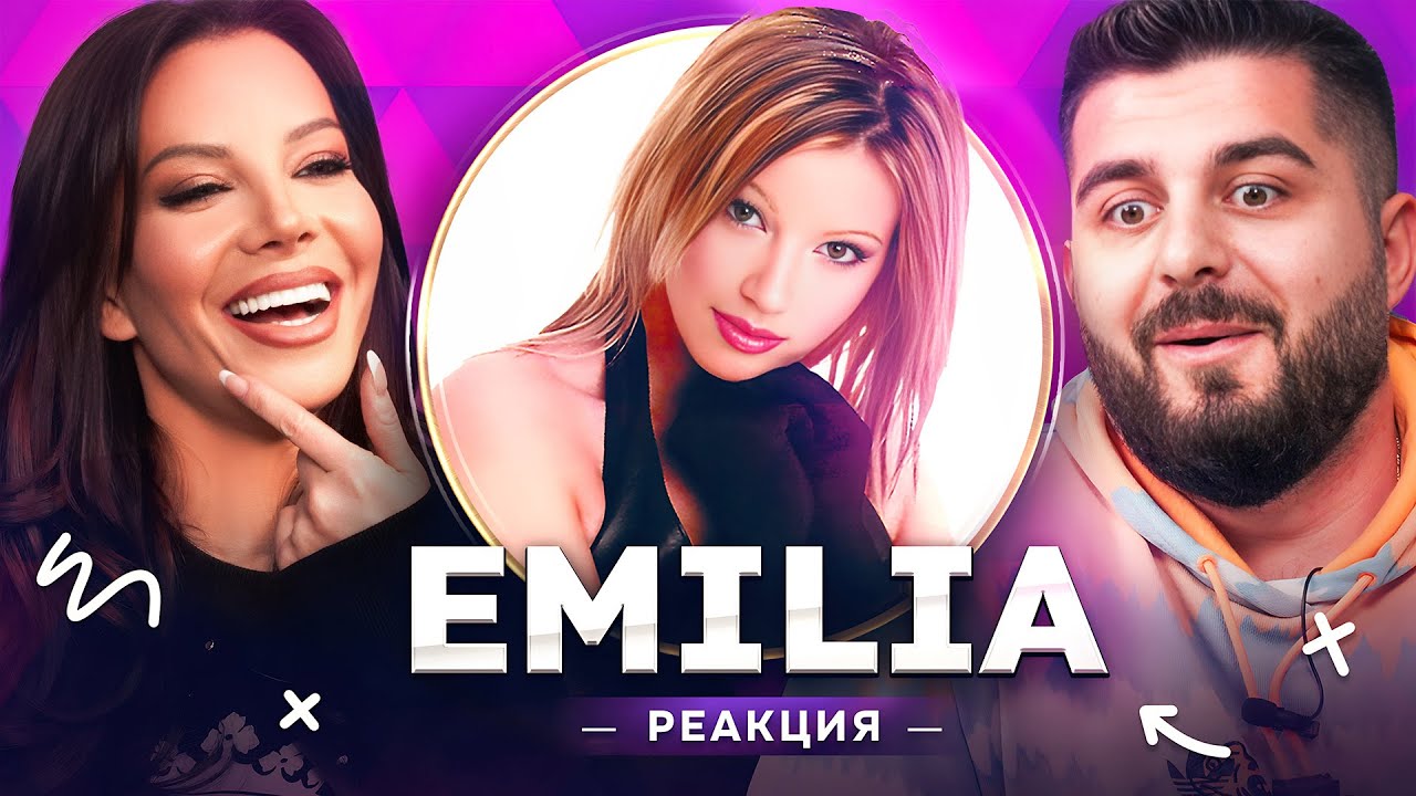 Емилия: ПЛАТИХ ГОЛЯМА ЦЕНА ЗА ДА БЪДА ЕМИЛИЯ - РЕАГИРА НА СТАРАТА