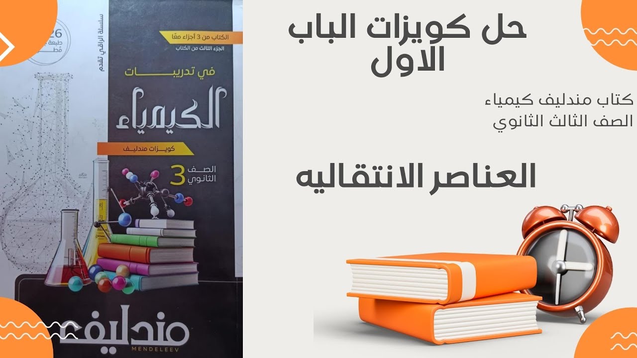 حل كتاب مندليف( كويزات الباب الاول) كيمياء 3ث