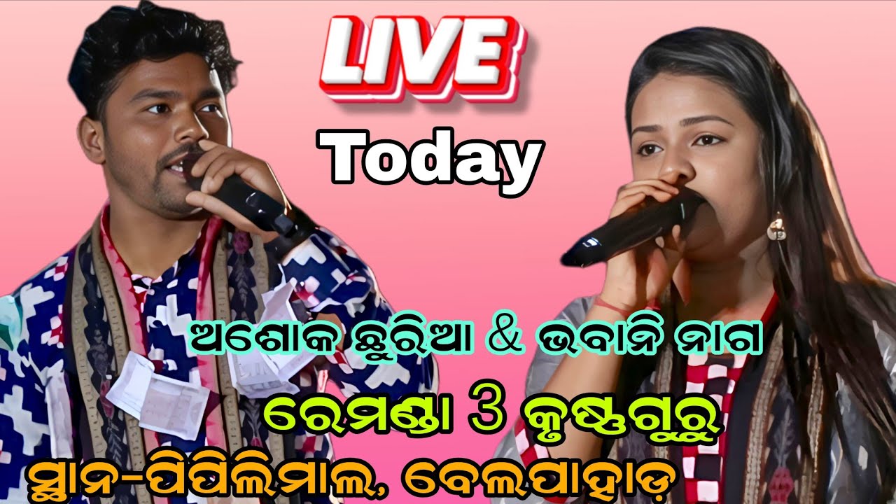 Remanda 3 Krushna guru | ashok chhuria & Bhabani nag | At-Pipilimal Belpahar | SB MUSIC ONLINE