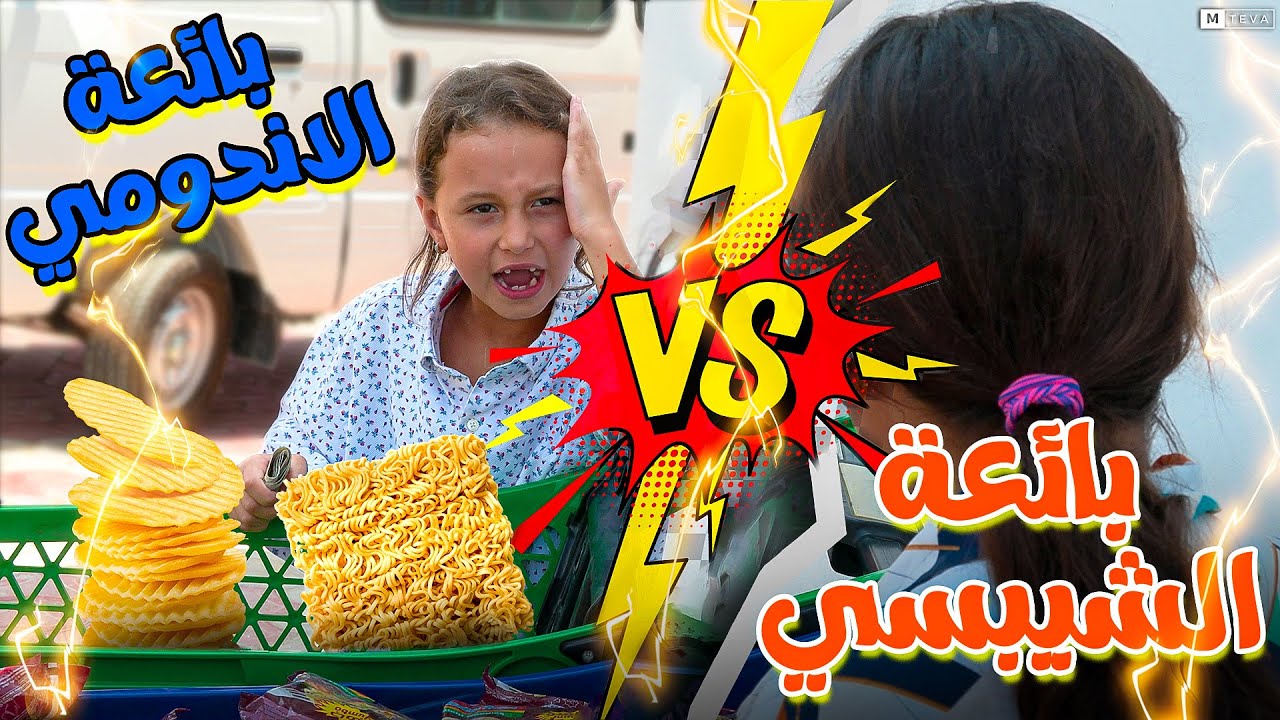 بنت صغيرة تغير من اختها الكبيرة - شوف حصل اية !!