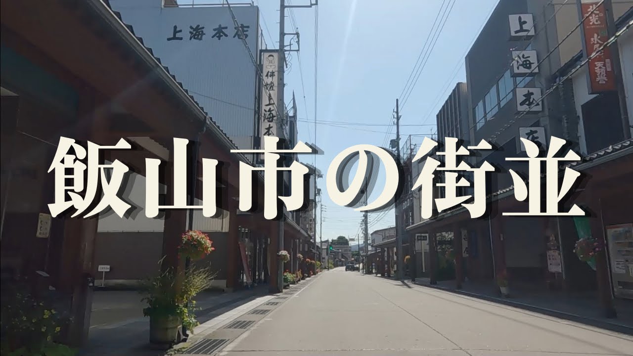 【飯山市をぐるっと回ってみました】積雪量が多く市内全域が豪雪地帯に指定されている飯山市。長野県では最小人口の市で人口減少や高齢化、市街地の空洞化などの傾向が著しい。