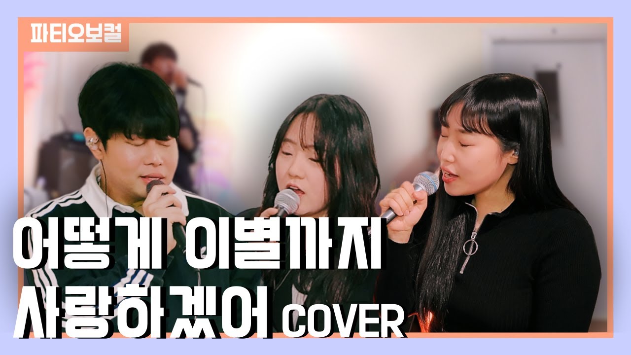 이무진x다비치-'어떻게 이별까지 사랑하겠어🎵'⎮[세.나.커] 오동훈,박송이,이솔비 ⎮수원보컬학원 파티오뮤직스튜디오