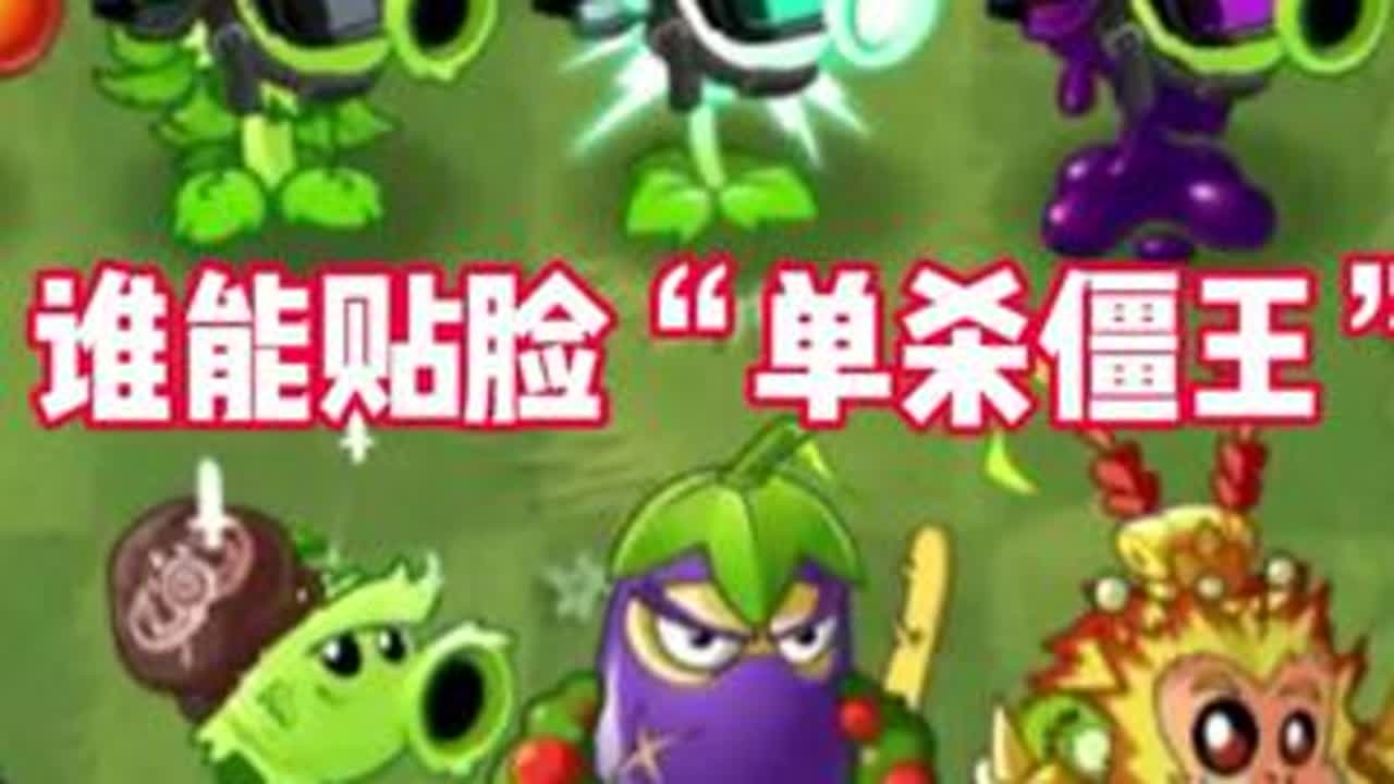 PVZ2十四棵植物谁能贴脸“单杀僵王!”#植物大战僵尸 #植物大战僵尸2 #植物大战僵尸2新版本 #PVZ2 #游戏日常分享 @DOU+小助手