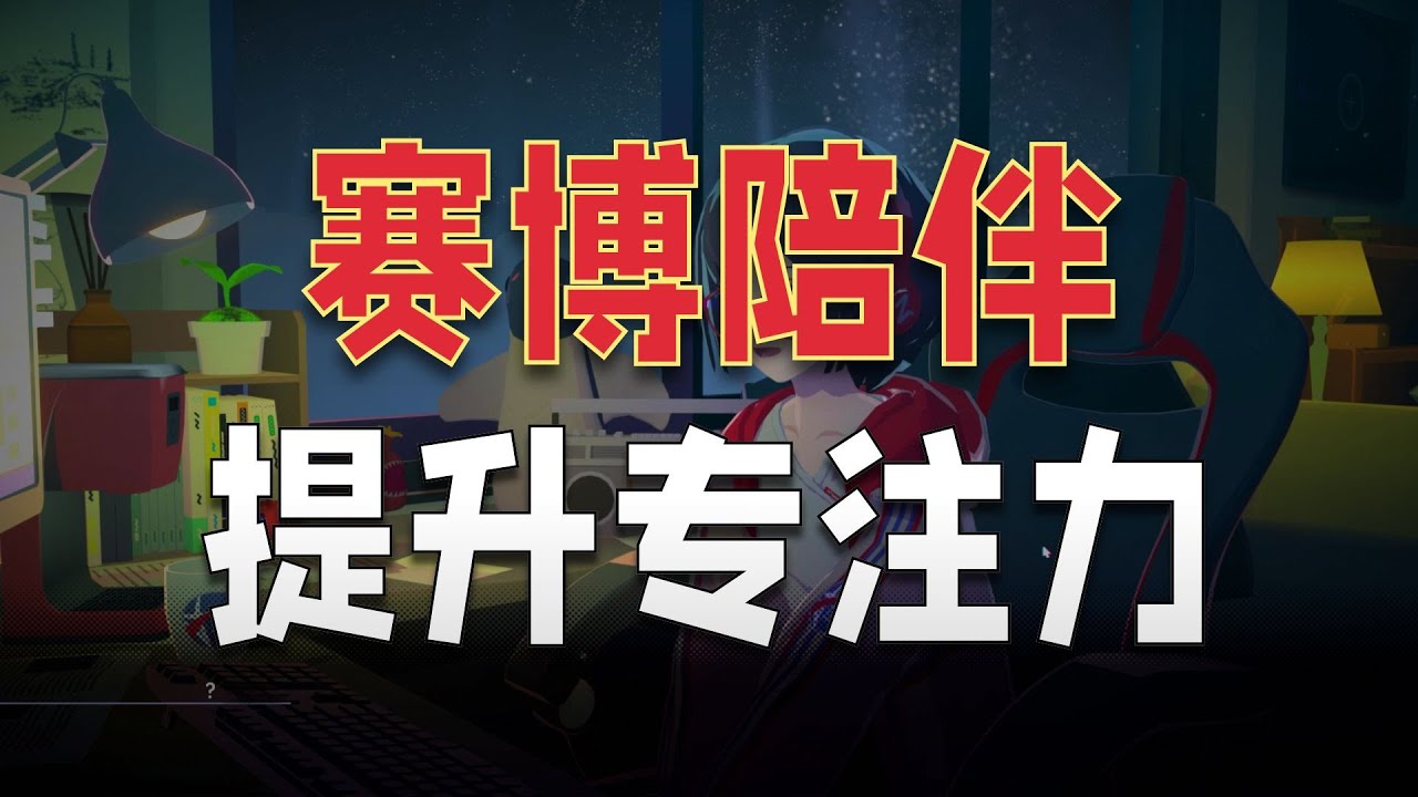 【水子哥】【放松时光：与你共享Lo-Fi故事】试玩：工作专注的有声小说，沉浸感很强