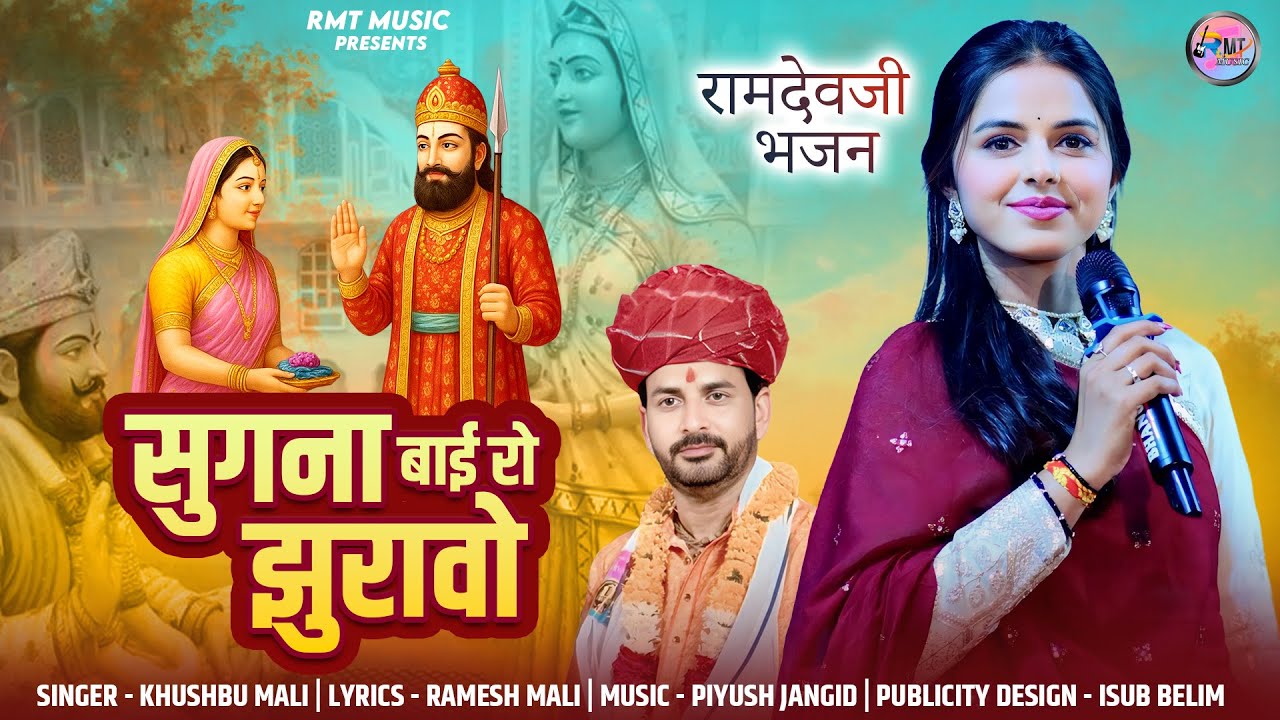 सुगना बाई रो झुरावो || खुश्बू माली ||बाबा रामदेवजी न्यू भजन 2025 || RAMDEVJI NEW BHAJN 