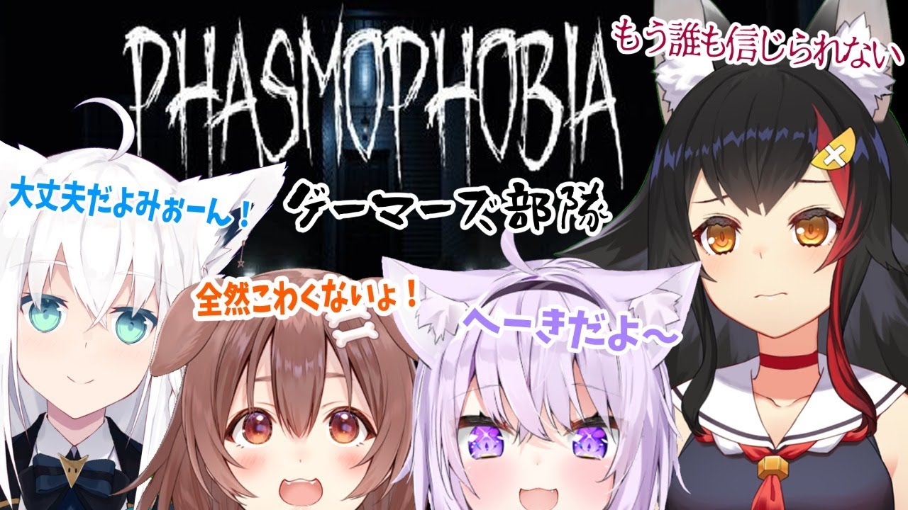 【Phasmophobia】ホロライブゲーマーズ部隊、行きます。【大神ミオ視点】