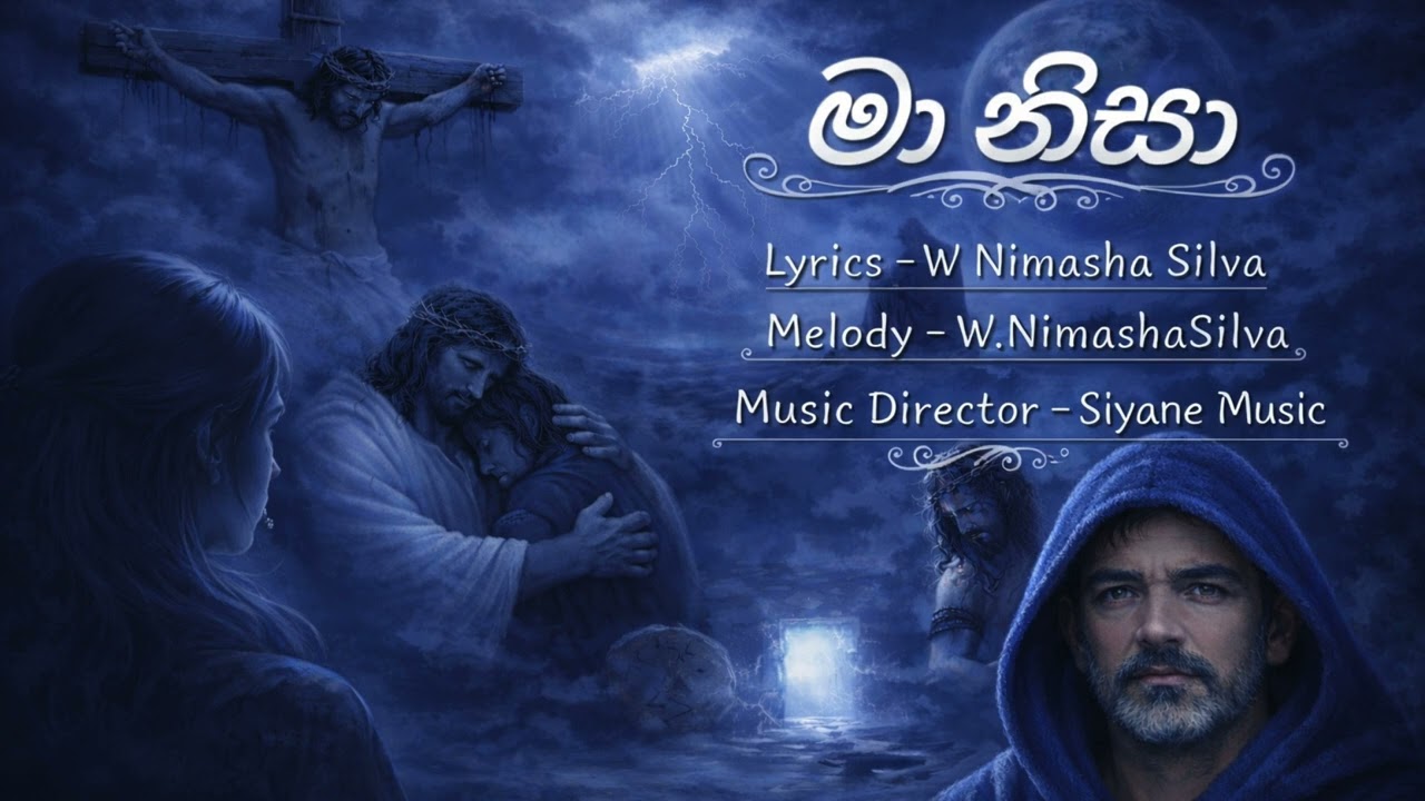 මා නිසා