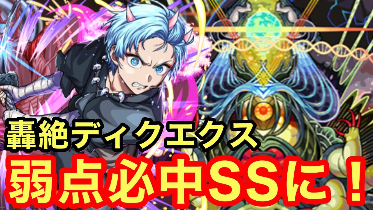 【モンスト】【轟絶ディクエクス】まさかの弱点必中SSに！殴り特化になり火力も十分！獣神化と使い分けできるのも魅力的な件！【アクア獣神化改】【推しの子コラボ】