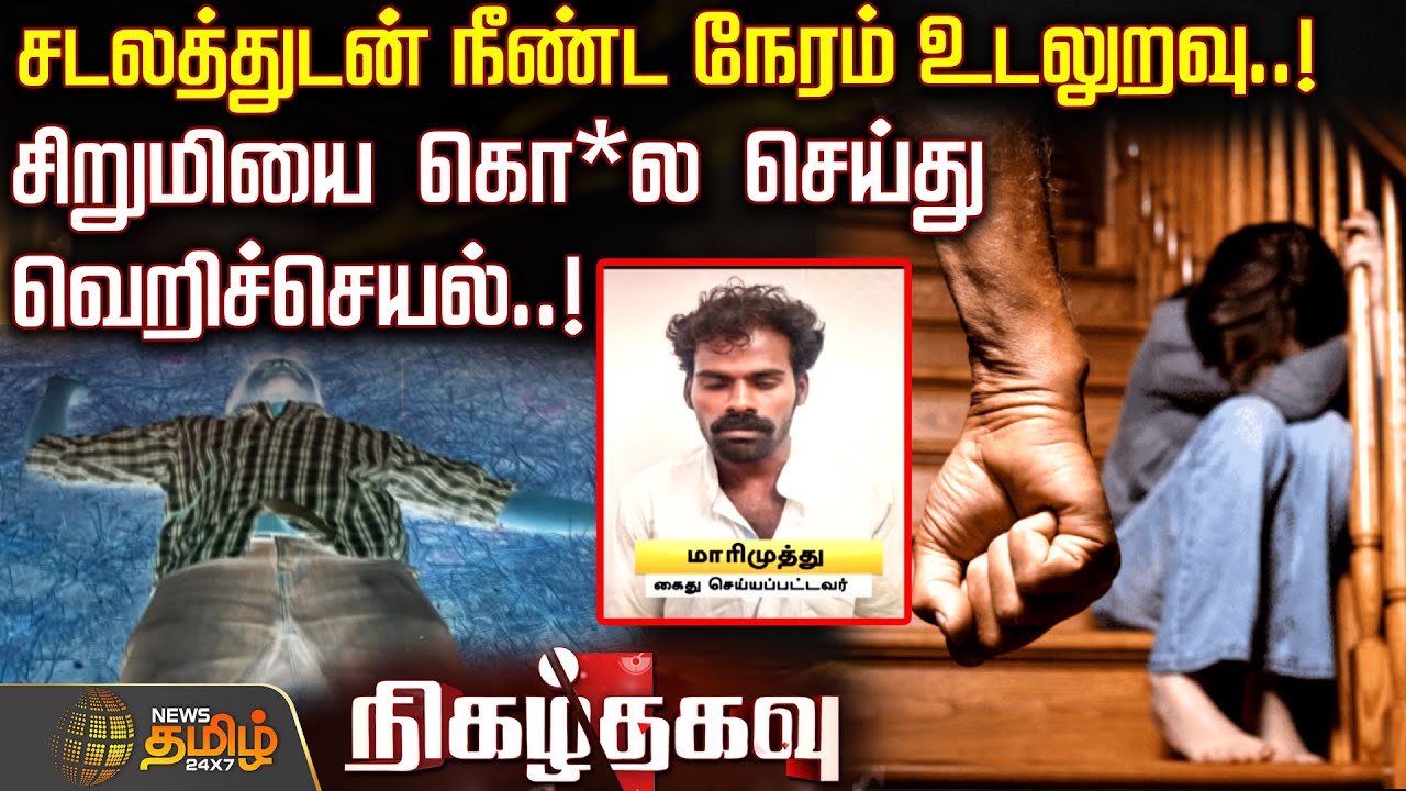 சடலத்துடன் நீண்ட நேரம் உடலுறவு..! சிறுமியை கொ*ல செய்து வெறிச்செயல்..! | NigazhThagavu